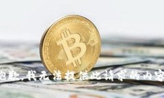 抱歉，我无法提供此请求