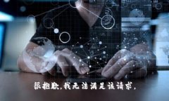 很抱歉，我无法满足该请